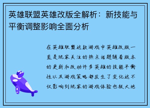 英雄联盟英雄改版全解析：新技能与平衡调整影响全面分析
