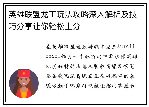 英雄联盟龙王玩法攻略深入解析及技巧分享让你轻松上分