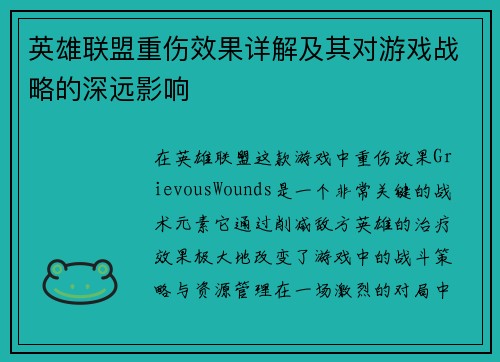 英雄联盟重伤效果详解及其对游戏战略的深远影响