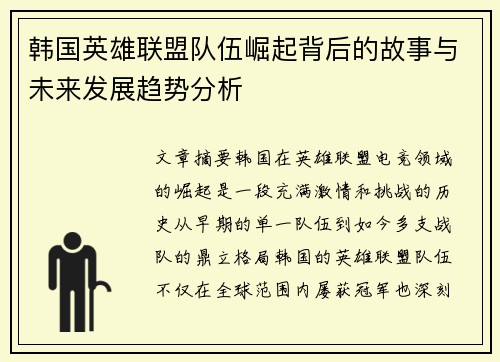 韩国英雄联盟队伍崛起背后的故事与未来发展趋势分析