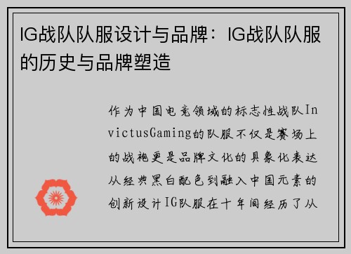 IG战队队服设计与品牌:IG战队队服的历史与品牌塑造