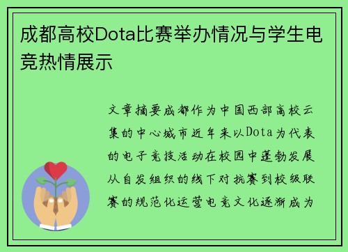 成都高校Dota比赛举办情况与学生电竞热情展示