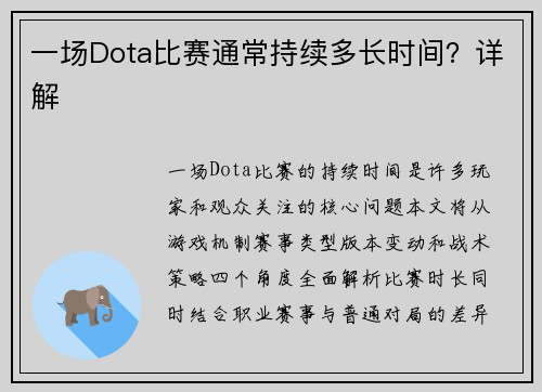 一场Dota比赛通常持续多长时间?详解