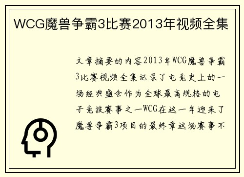 WCG魔兽争霸3比赛2013年视频全集