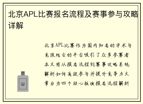 北京APL比赛报名流程及赛事参与攻略详解