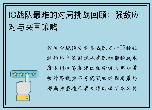 IG战队最难的对局挑战回顾:强敌应对与突围策略