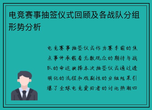 电竞赛事抽签仪式回顾及各战队分组形势分析