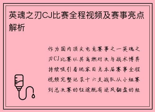 英魂之刃CJ比赛全程视频及赛事亮点解析