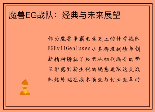 魔兽EG战队：经典与未来展望