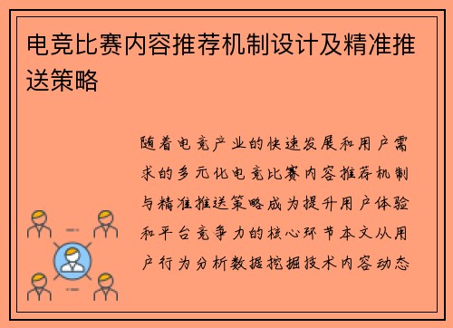 电竞比赛内容推荐机制设计及精准推送策略