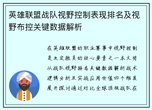 英雄联盟战队视野控制表现排名及视野布控关键数据解析