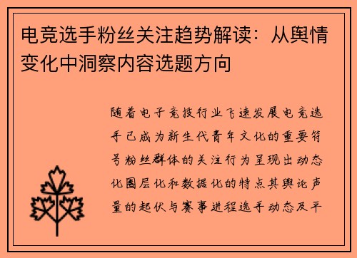 电竞选手粉丝关注趋势解读:从舆情变化中洞察内容选题方向