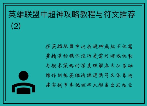 英雄联盟中超神攻略教程与符文推荐 (2)