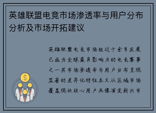 英雄联盟电竞市场渗透率与用户分布分析及市场开拓建议