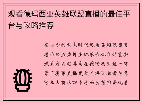 观看德玛西亚英雄联盟直播的最佳平台与攻略推荐