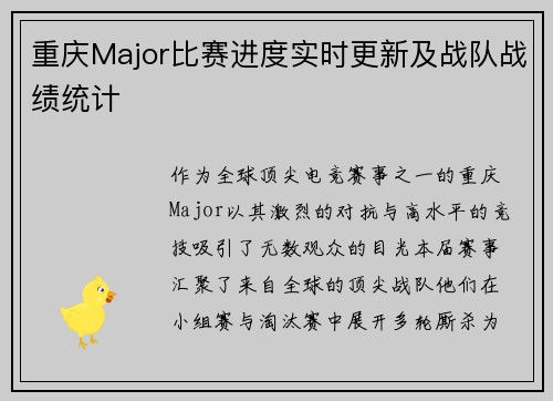 重庆Major比赛进度实时更新及战队战绩统计