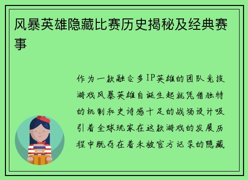 风暴英雄隐藏比赛历史揭秘及经典赛事