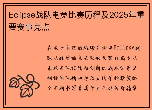 Eclipse战队电竞比赛历程及2025年重要赛事亮点