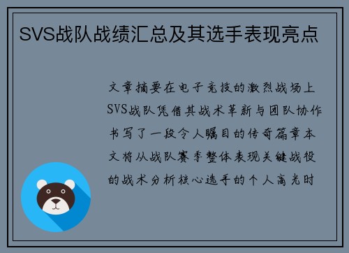 SVS战队战绩汇总及其选手表现亮点