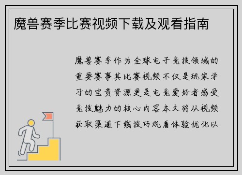 魔兽赛季比赛视频下载及观看指南