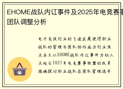 EHOME战队内讧事件及2025年电竞赛事团队调整分析