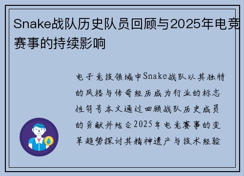 Snake战队历史队员回顾与2025年电竞赛事的持续影响