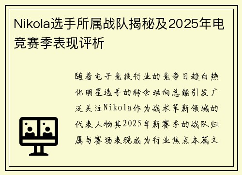Nikola选手所属战队揭秘及2025年电竞赛季表现评析