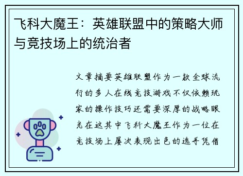 飞科大魔王：英雄联盟中的策略大师与竞技场上的统治者