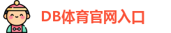 DB体育